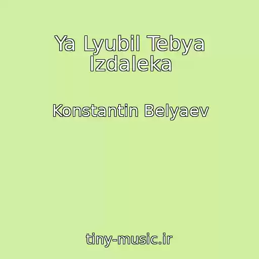 کاور آهنگ Ya Lyubil Tebya Izdaleka از Konstantin Belyaev