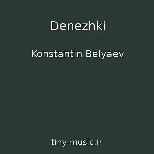 کاور آهنگ Denezhki از Konstantin Belyaev