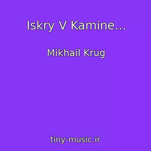 کاور آهنگ Iskry V Kamine... از Mikhail Krug