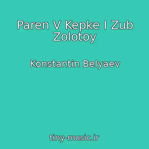 کاور آهنگ Paren V Kepke I Zub Zolotoy از Konstantin Belyaev