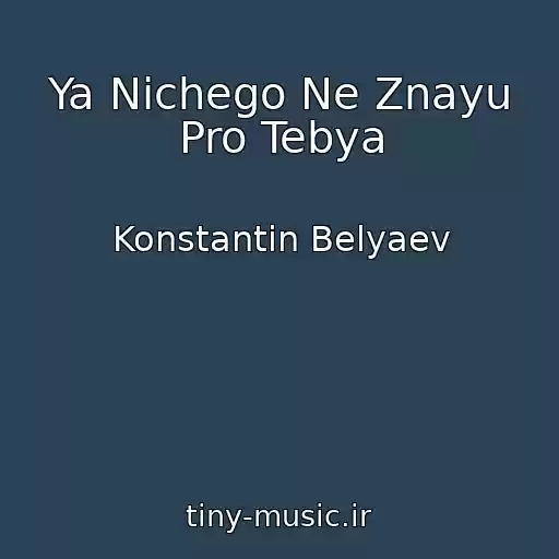 کاور آهنگ Ya Nichego Ne Znayu Pro Tebya از Konstantin Belyaev