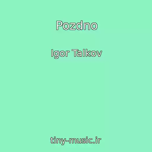 کاور آهنگ Pozdno از Igor Talkov