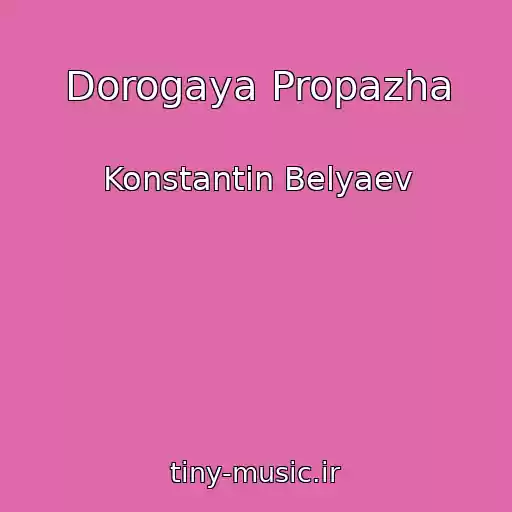 کاور آهنگ Dorogaya Propazha از Konstantin Belyaev