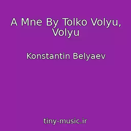 کاور آهنگ A Mne By Tolko Volyu, Volyu از Konstantin Belyaev