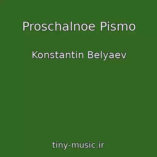 کاور آهنگ Proschalnoe Pismo از Konstantin Belyaev