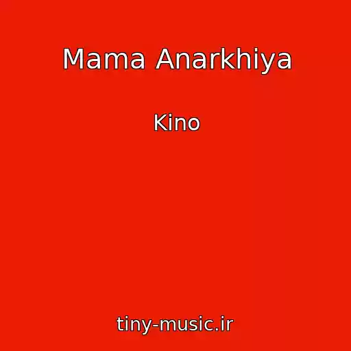 کاور آهنگ Mama Anarkhiya از Kino