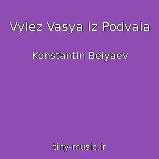 کاور آهنگ Vylez Vasya Iz Podvala از Konstantin Belyaev