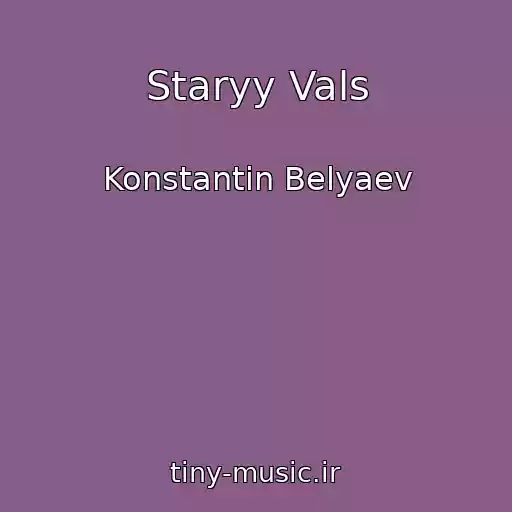 کاور آهنگ Staryy Vals از Konstantin Belyaev