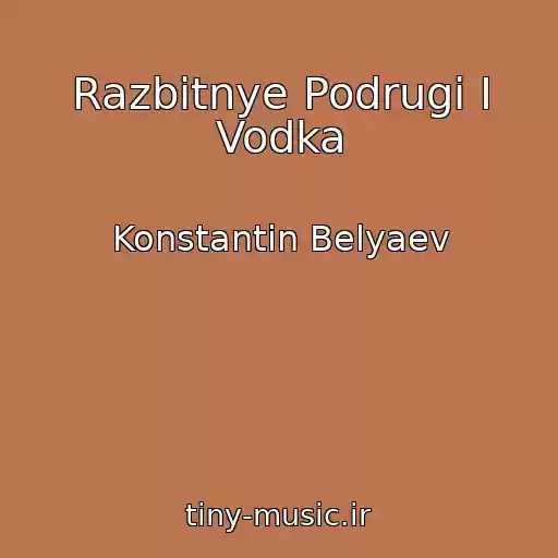 کاور آهنگ Razbitnye Podrugi I Vodka از Konstantin Belyaev