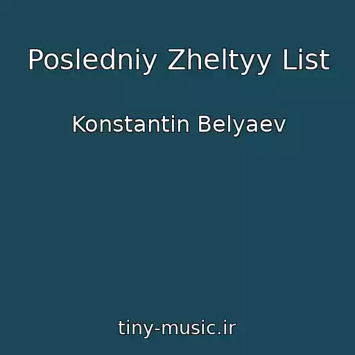 کاور آهنگ Posledniy Zheltyy List از Konstantin Belyaev