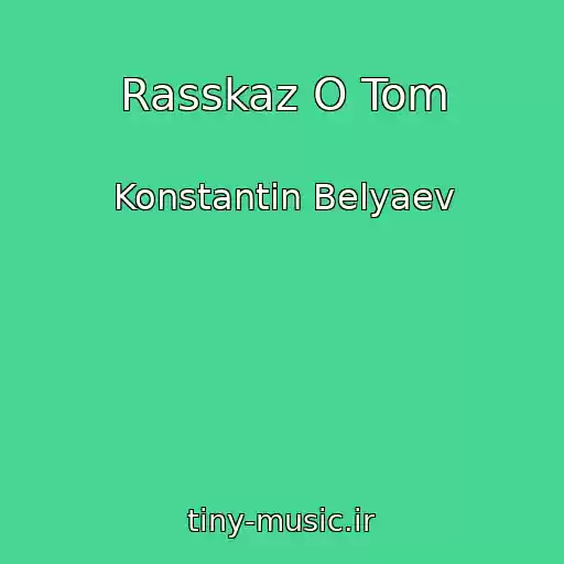 کاور آهنگ Rasskaz O Tom از Konstantin Belyaev