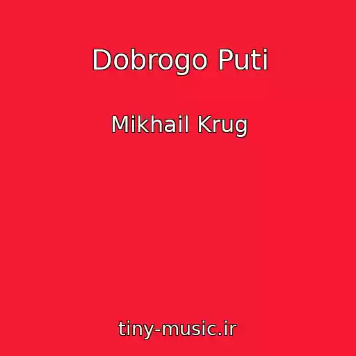 کاور آهنگ Dobrogo Puti از Mikhail Krug