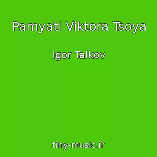 کاور آهنگ Pamyati Viktora Tsoya از Igor Talkov