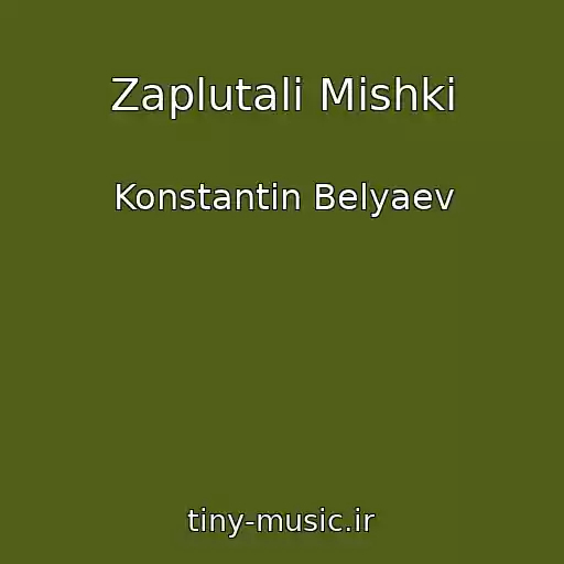 کاور آهنگ Zaplutali Mishki از Konstantin Belyaev