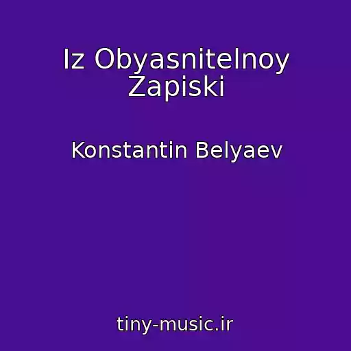 کاور آهنگ Iz Obyasnitelnoy Zapiski از Konstantin Belyaev