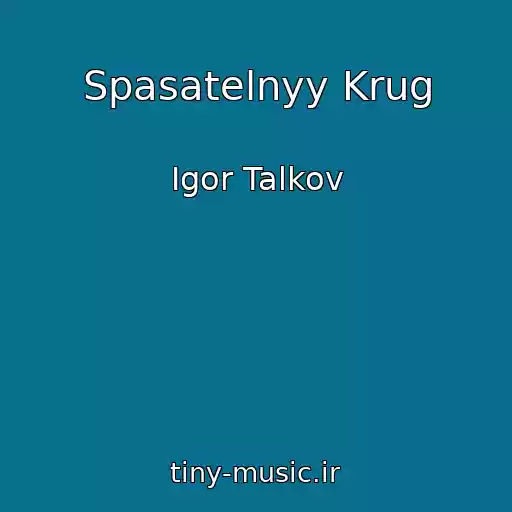 کاور آهنگ Spasatelnyy Krug از Igor Talkov