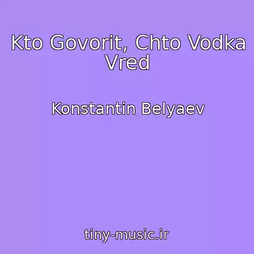 کاور آهنگ Kto Govorit, Chto Vodka Vred از Konstantin Belyaev