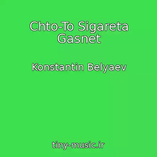 کاور آهنگ Chto-To Sigareta Gasnet از Konstantin Belyaev
