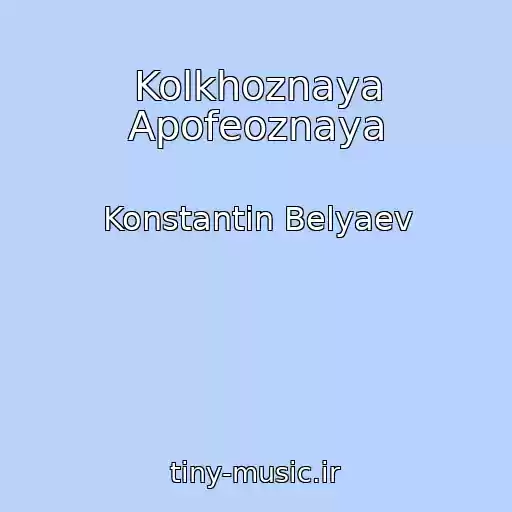 کاور آهنگ Kolkhoznaya Apofeoznaya از Konstantin Belyaev