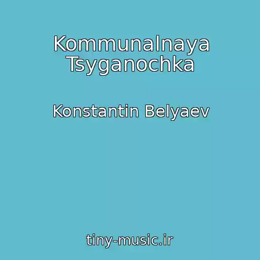 کاور آهنگ Kommunalnaya Tsyganochka از Konstantin Belyaev