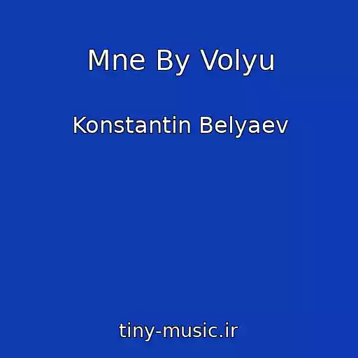 کاور آهنگ Mne By Volyu از Konstantin Belyaev