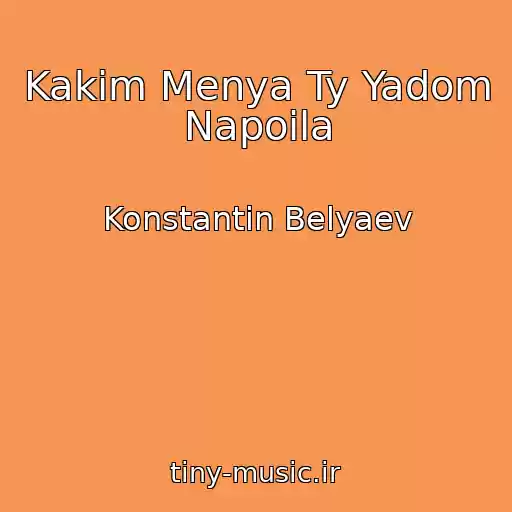 کاور آهنگ Kakim Menya Ty Yadom Napoila از Konstantin Belyaev