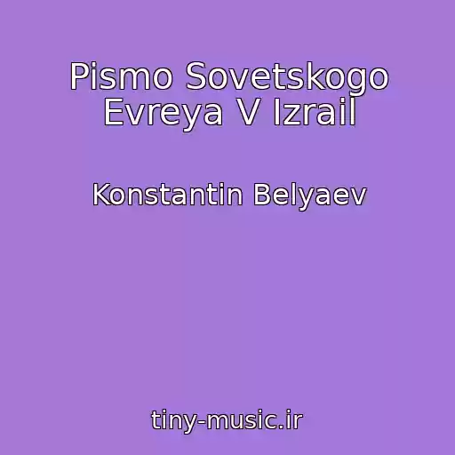 کاور آهنگ Pismo Sovetskogo Evreya V Izrail از Konstantin Belyaev