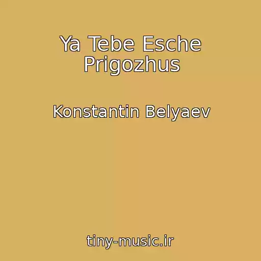 کاور آهنگ Ya Tebe Esche Prigozhus از Konstantin Belyaev