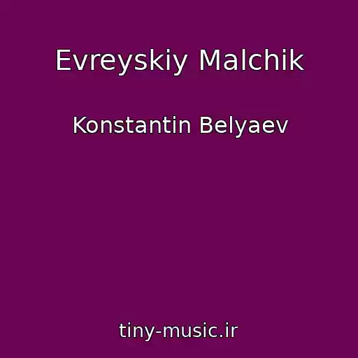 کاور آهنگ Evreyskiy Malchik از Konstantin Belyaev