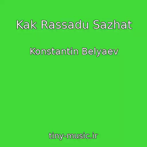 کاور آهنگ Kak Rassadu Sazhat از Konstantin Belyaev
