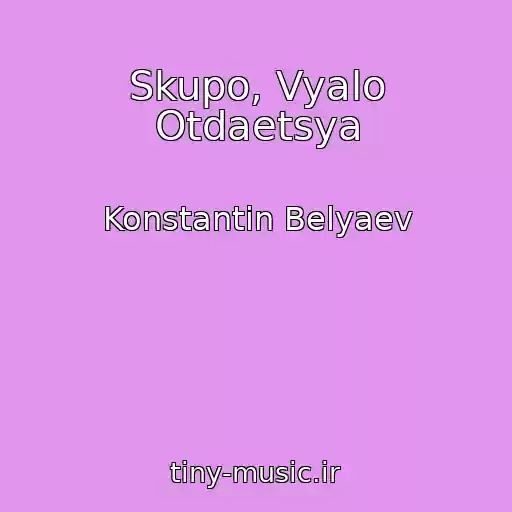 کاور آهنگ Skupo, Vyalo Otdaetsya از Konstantin Belyaev