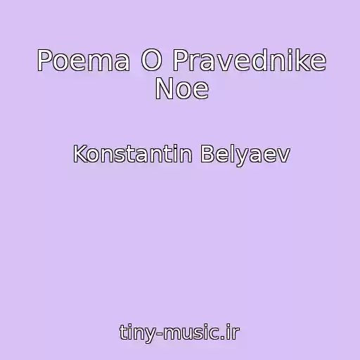 کاور آهنگ Poema O Pravednike Noe از Konstantin Belyaev