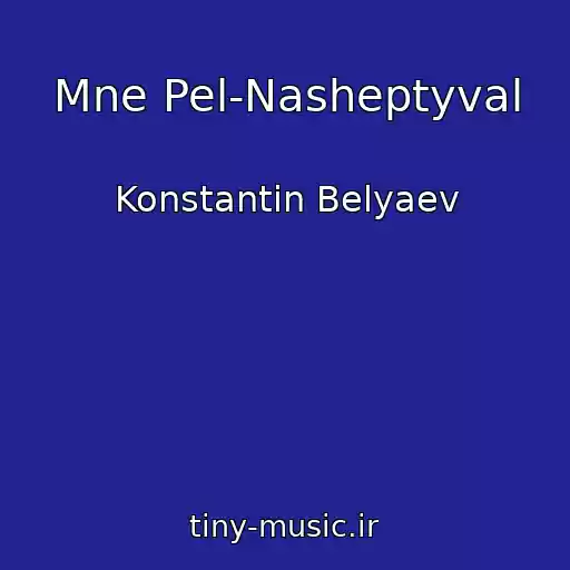 کاور آهنگ Mne Pel-Nasheptyval از Konstantin Belyaev