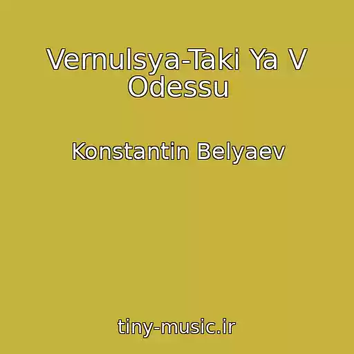 کاور آهنگ Vernulsya-Taki Ya V Odessu از Konstantin Belyaev