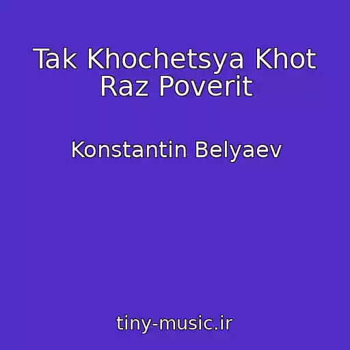 کاور آهنگ Tak Khochetsya Khot Raz Poverit از Konstantin Belyaev