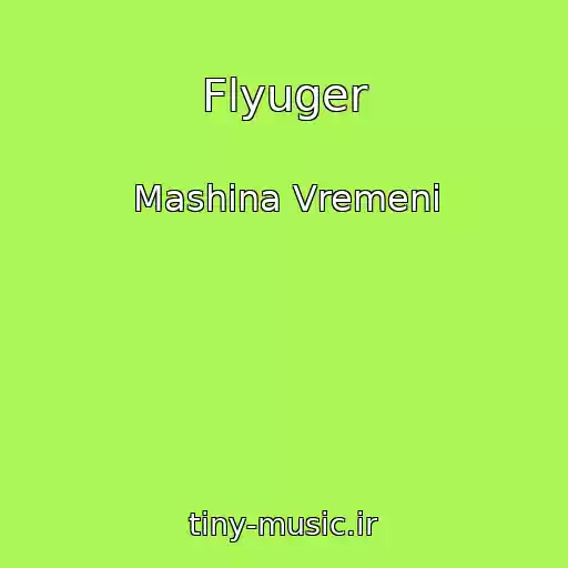 کاور آهنگ Flyuger از Mashina Vremeni