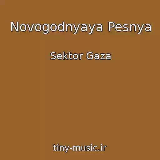 کاور آهنگ Novogodnyaya Pesnya از Sektor Gaza