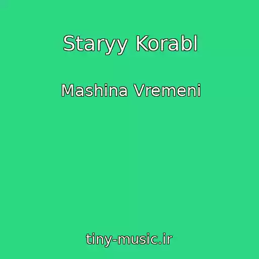 کاور آهنگ Staryy Korabl از Mashina Vremeni