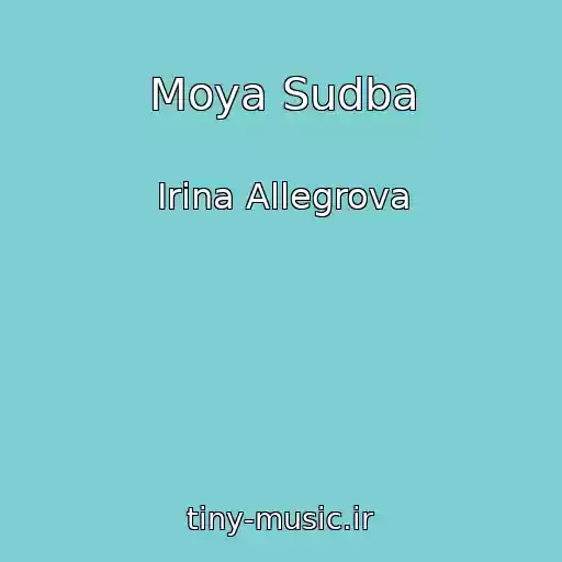 کاور آهنگ Moya Sudba از Irina Allegrova