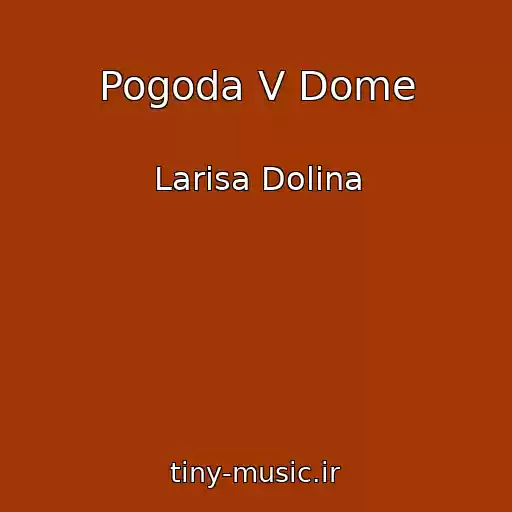 کاور آهنگ Pogoda V Dome از Larisa Dolina