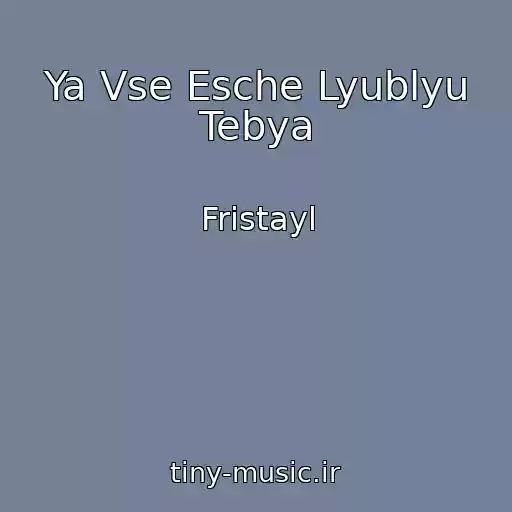 کاور آهنگ Ya Vse Esche Lyublyu Tebya از Fristayl
