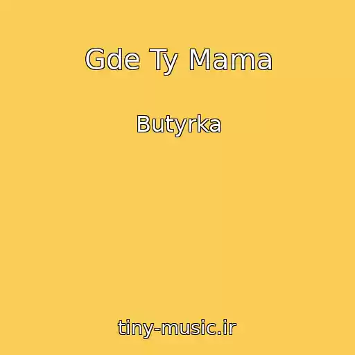 کاور آهنگ Gde Ty Mama از Butyrka