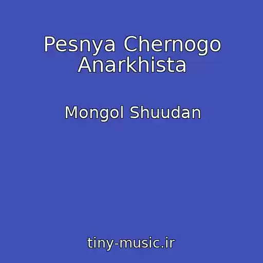 کاور آهنگ Pesnya Chernogo Anarkhista از Mongol Shuudan