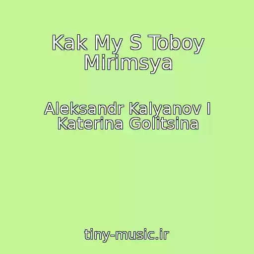 کاور آهنگ Kak My S Toboy Mirimsya از Aleksandr Kalyanov I Katerina Golitsina