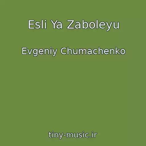 کاور آهنگ Esli Ya Zaboleyu از Evgeniy Chumachenko