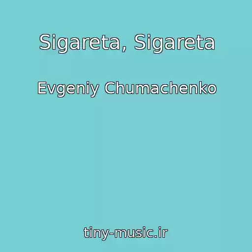 کاور آهنگ Sigareta, Sigareta از Evgeniy Chumachenko