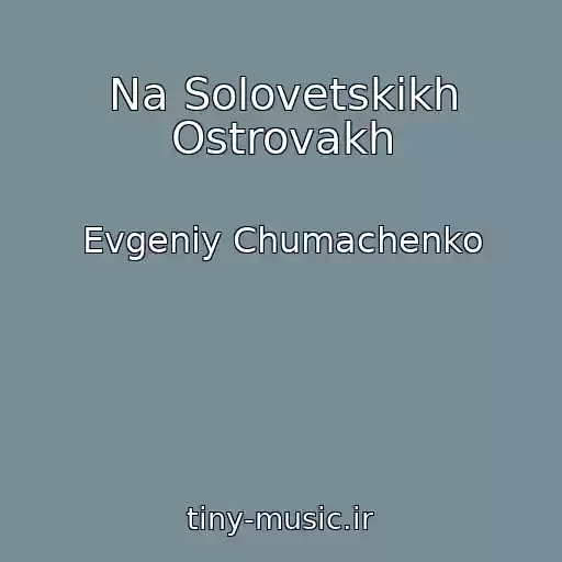 کاور آهنگ Na Solovetskikh Ostrovakh از Evgeniy Chumachenko