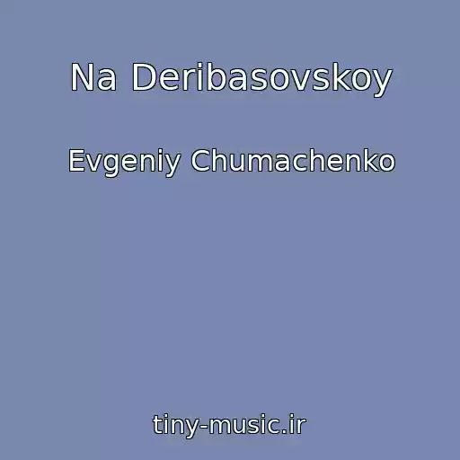 کاور آهنگ Na Deribasovskoy از Evgeniy Chumachenko