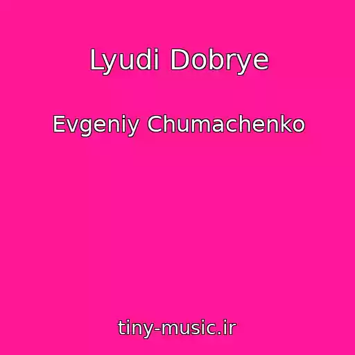 کاور آهنگ Lyudi Dobrye از Evgeniy Chumachenko