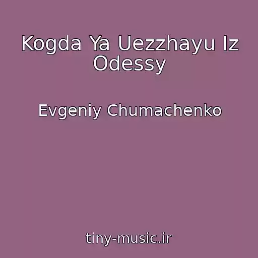 کاور آهنگ Kogda Ya Uezzhayu Iz Odessy از Evgeniy Chumachenko